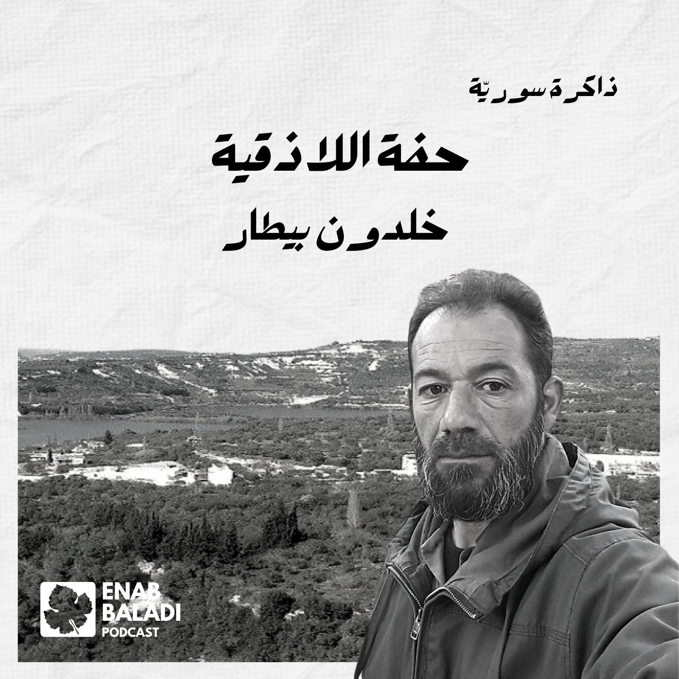 حفة اللاذقية.. خلدون البيطار | ذاكرة سورية 79