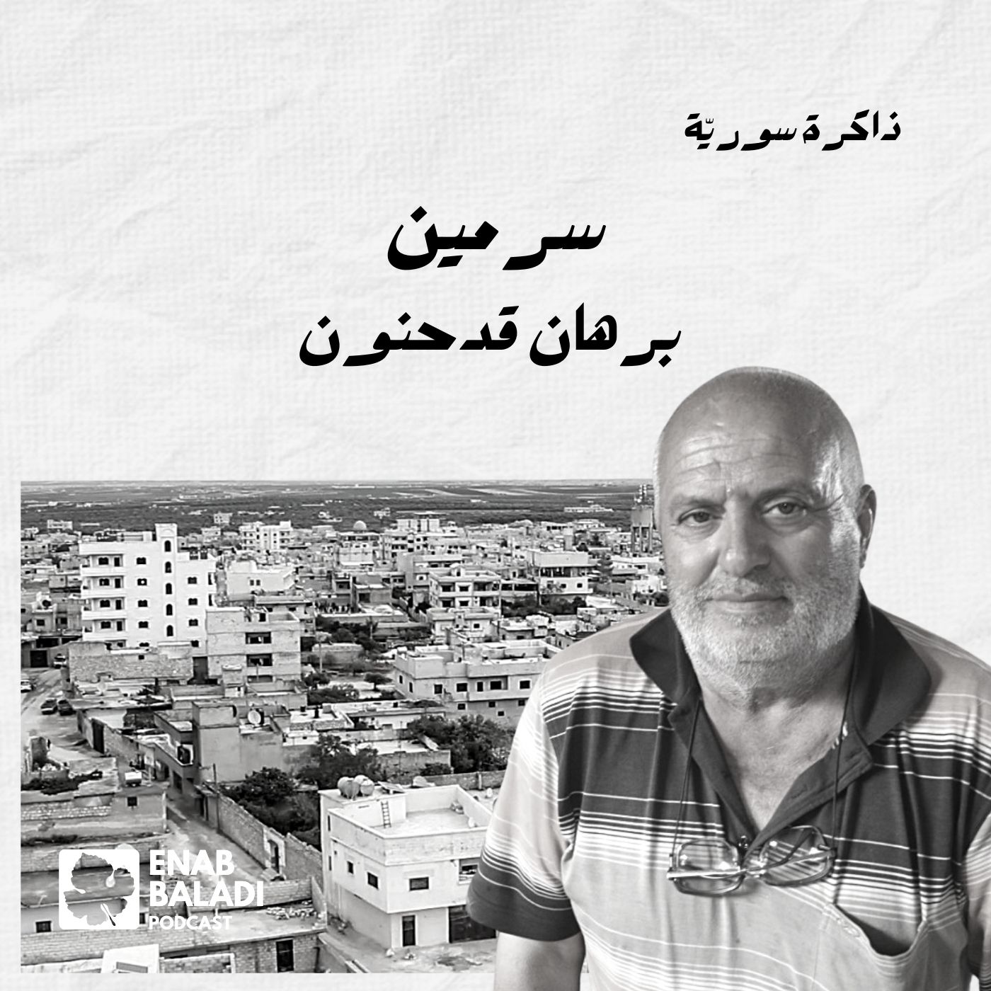 سرمين.. برهان قدحنون | ذاكرة سورية 80