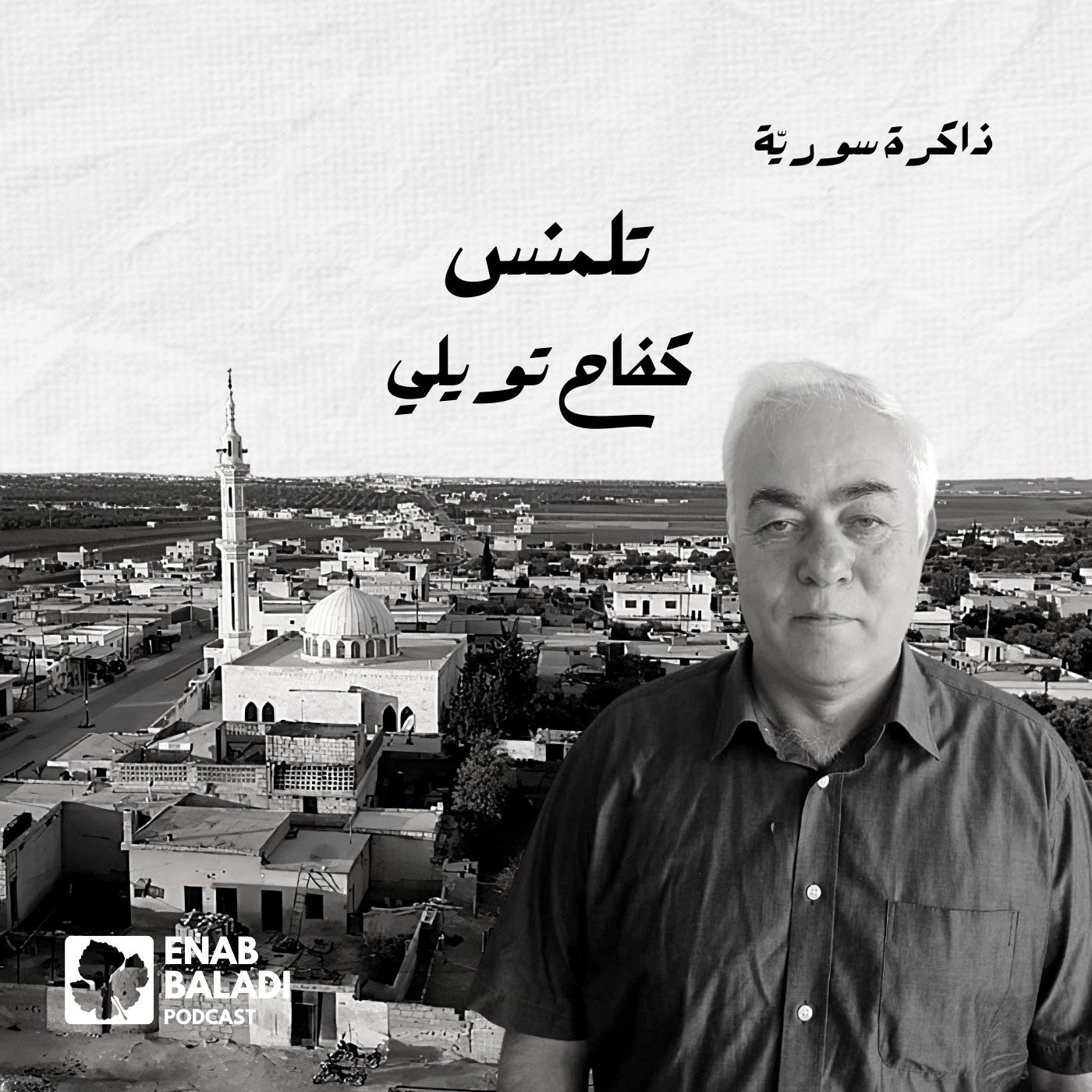 تلمنس.. كفاح تويني | ذاكرة سورية 81