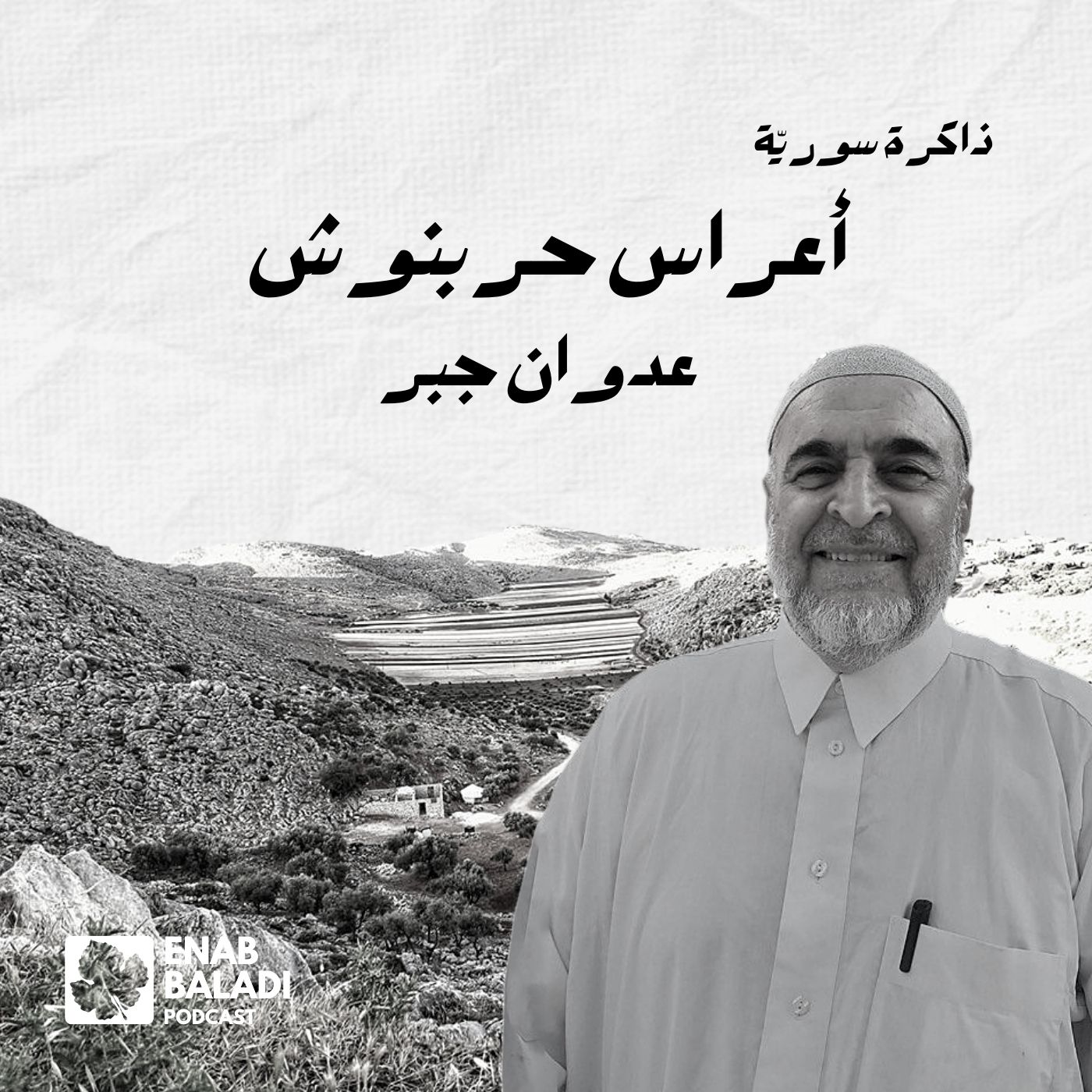 أعراس حربنوش.. عدوان جبر | ذاكرة سورية 82