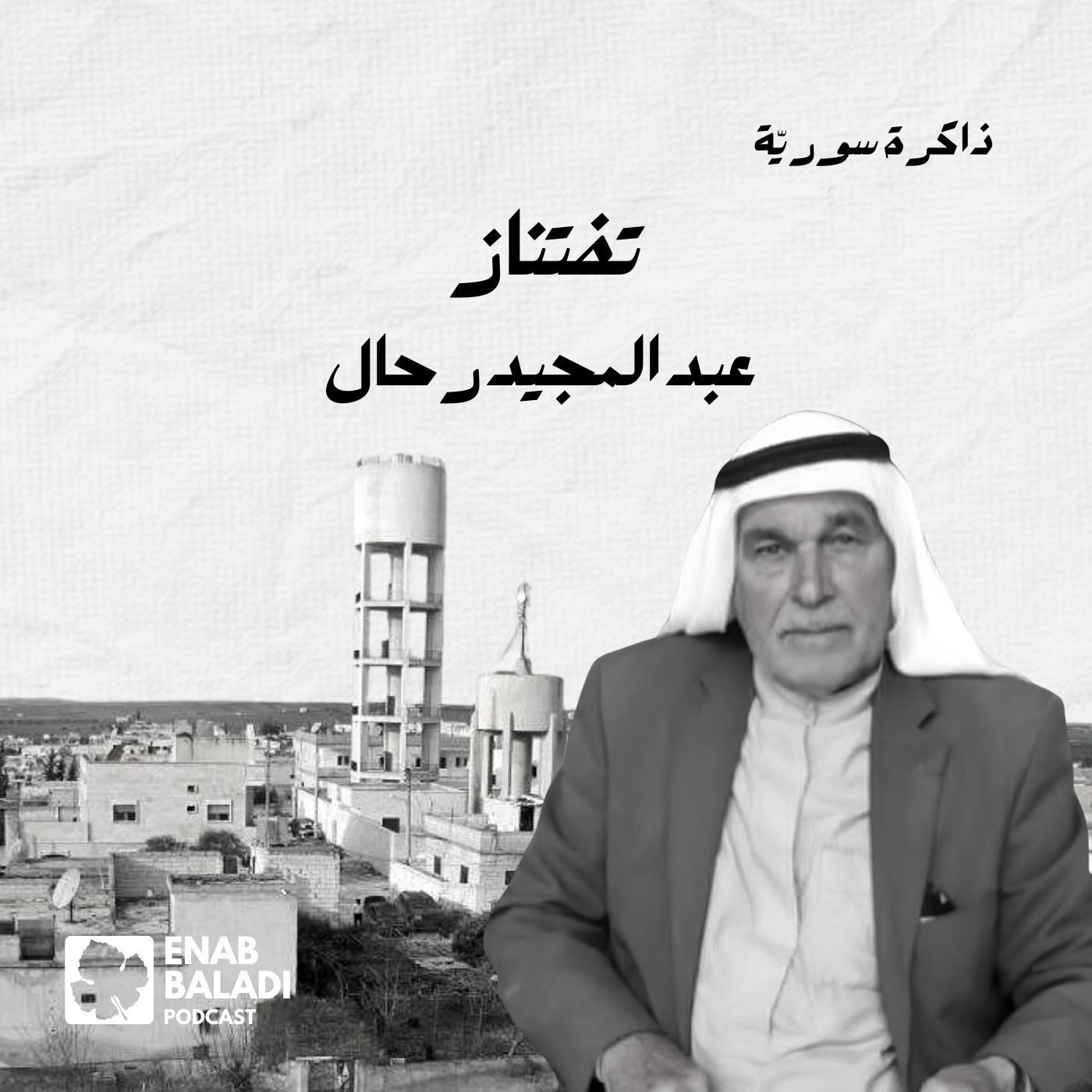 تفتناز.. عبد المجيد رحال | ذاكرة سورية 83