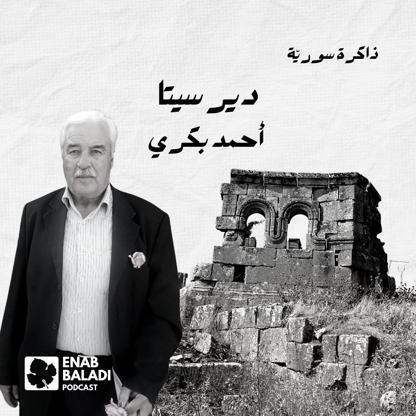 دير سيتا.. أحمد عبد الله بكري | ذاكرة سورية 85