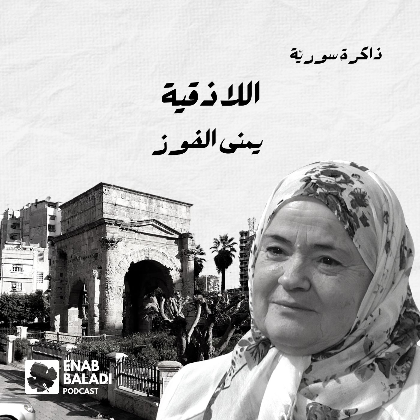 اللاذقية.. يمنى الفوز | ذاكرة سورية 86