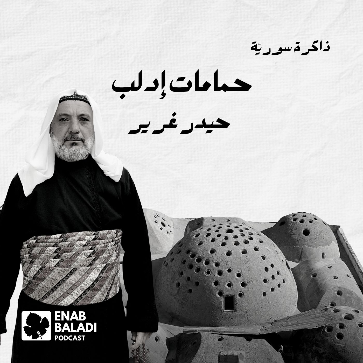 حمامات إدلب.. حيدر غرير | ذاكرة سورية 90