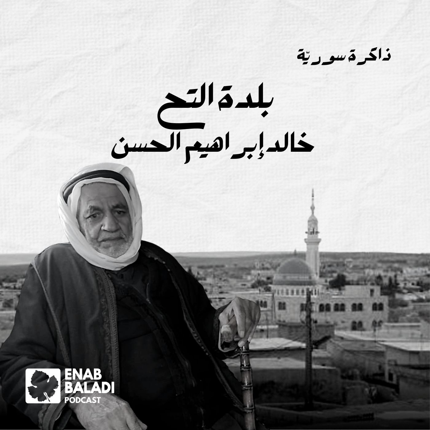 قرية التح.. خالد إبراهيم الحسن | ذاكرة سورية 91