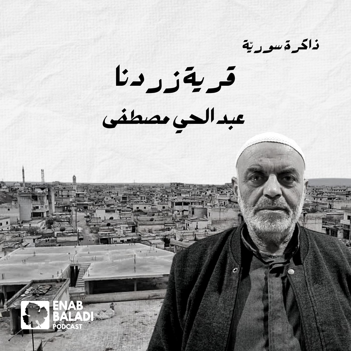 قرية زردنا.. عبد الحي مصطفى | ذاكرة سورية 92