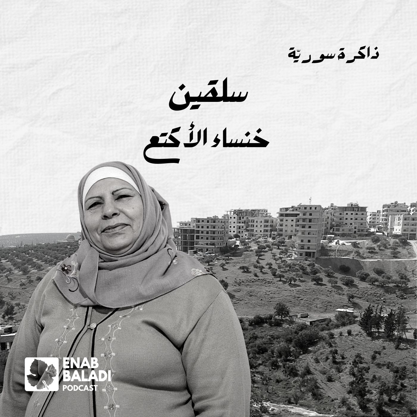 سلقين.. خنساء الأكتع | ذاكرة سورية 93