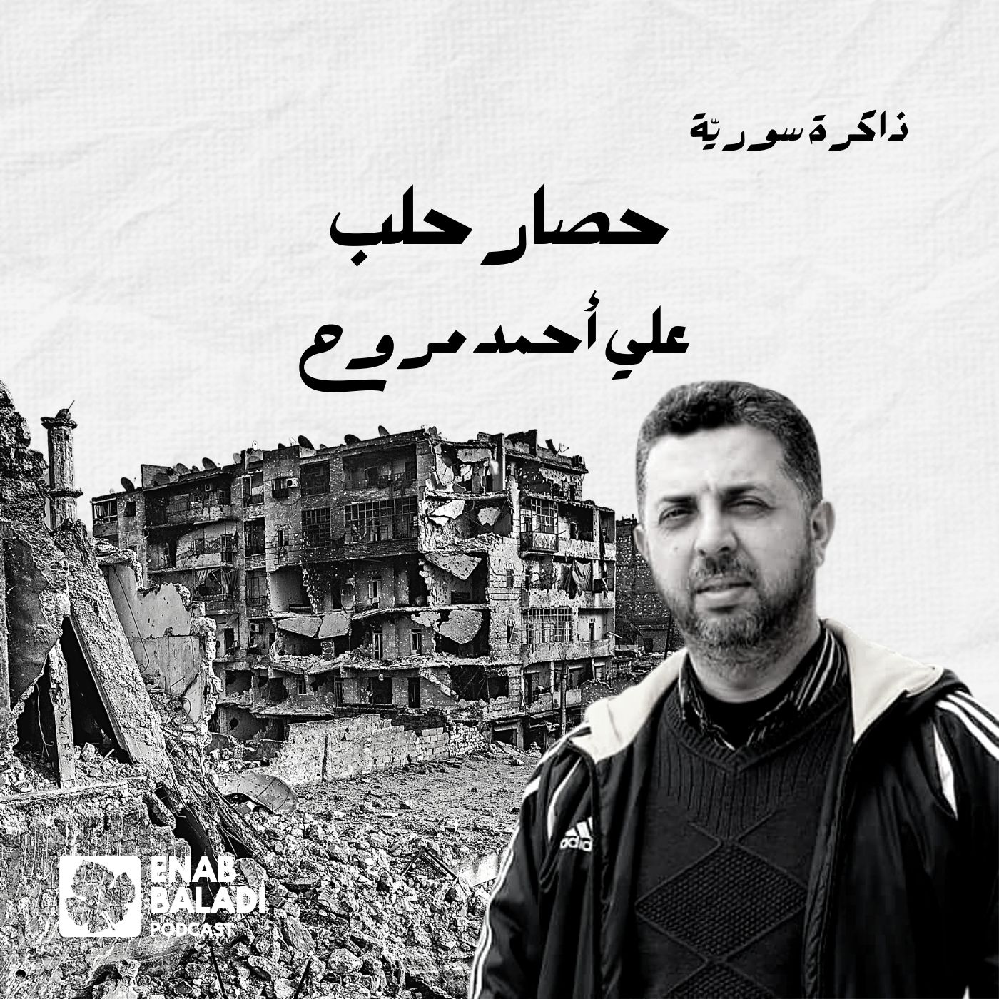 حصار حلب.. علي أحمد مروح | ذاكرة سورية 94