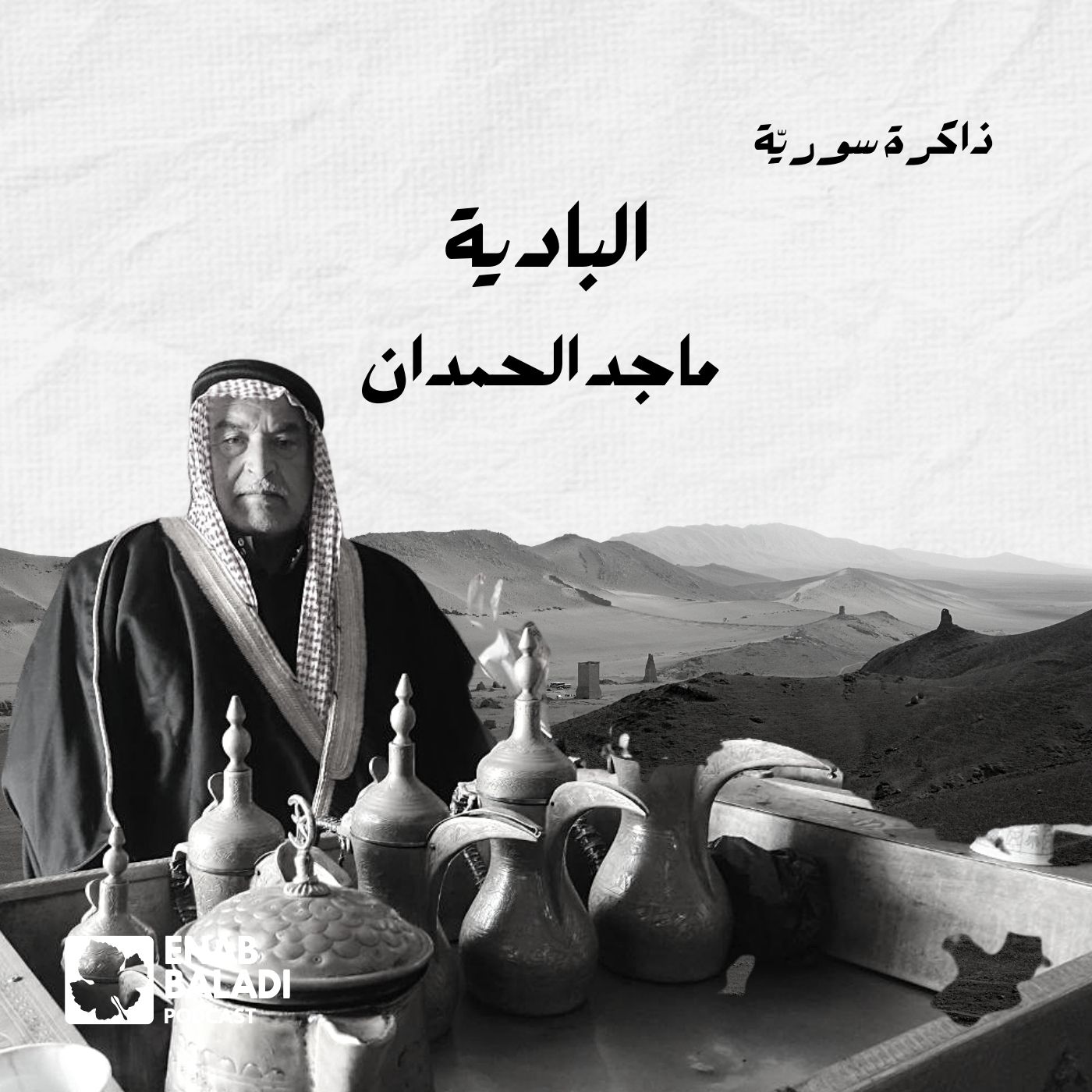 البادية.. ماجد الحمدان | ذاكرة سورية 95