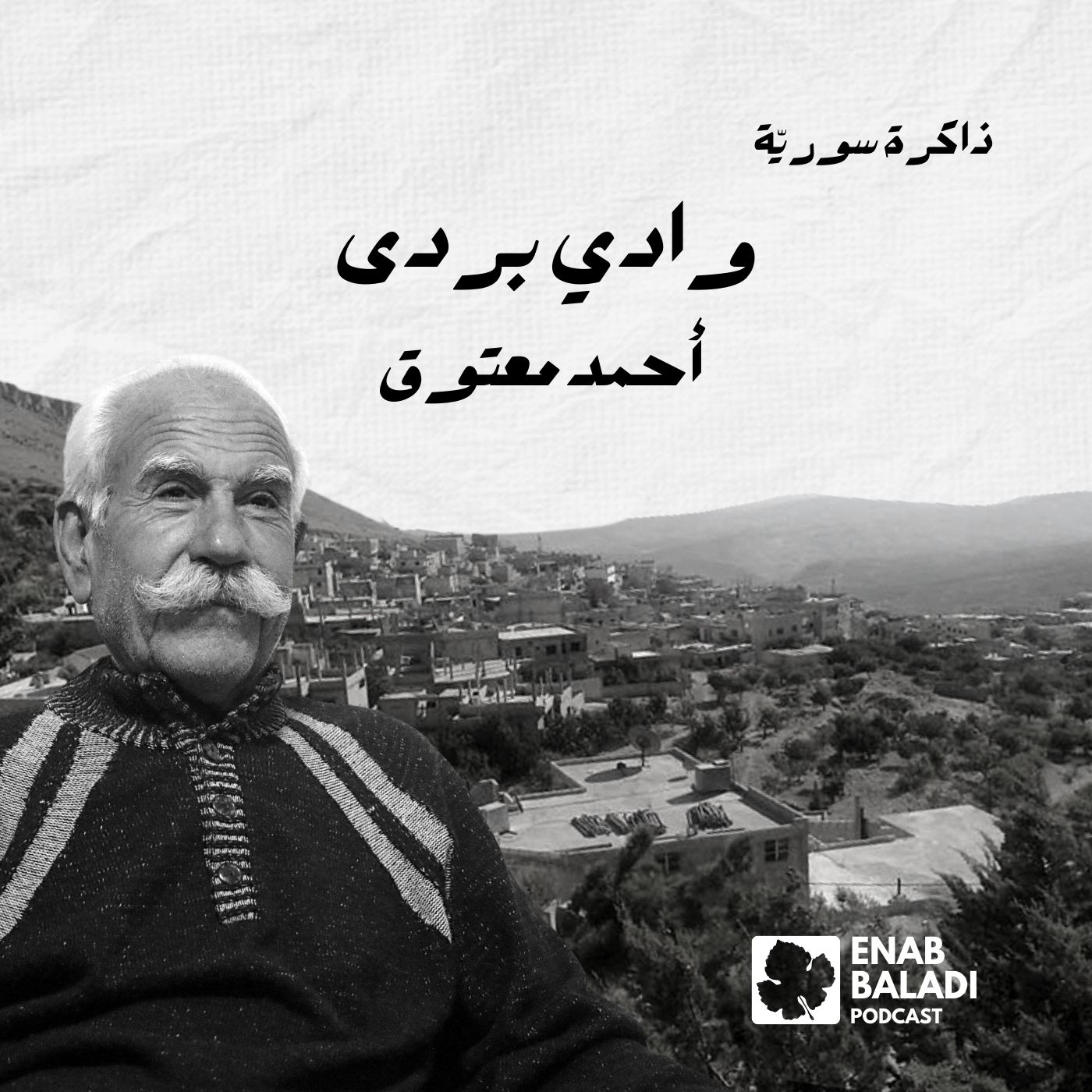 وادي بردى.. أحمد معتوق | ذاكرة سورية 97