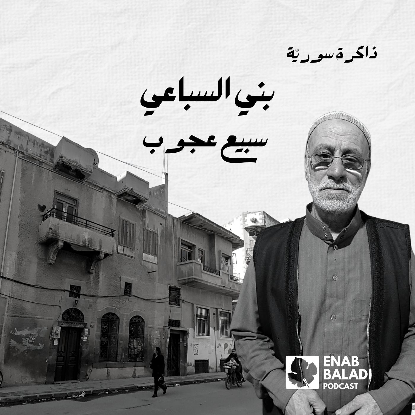 بني السباعي الحمصي.. سبيع عجوب | ذاكرة سورية 98