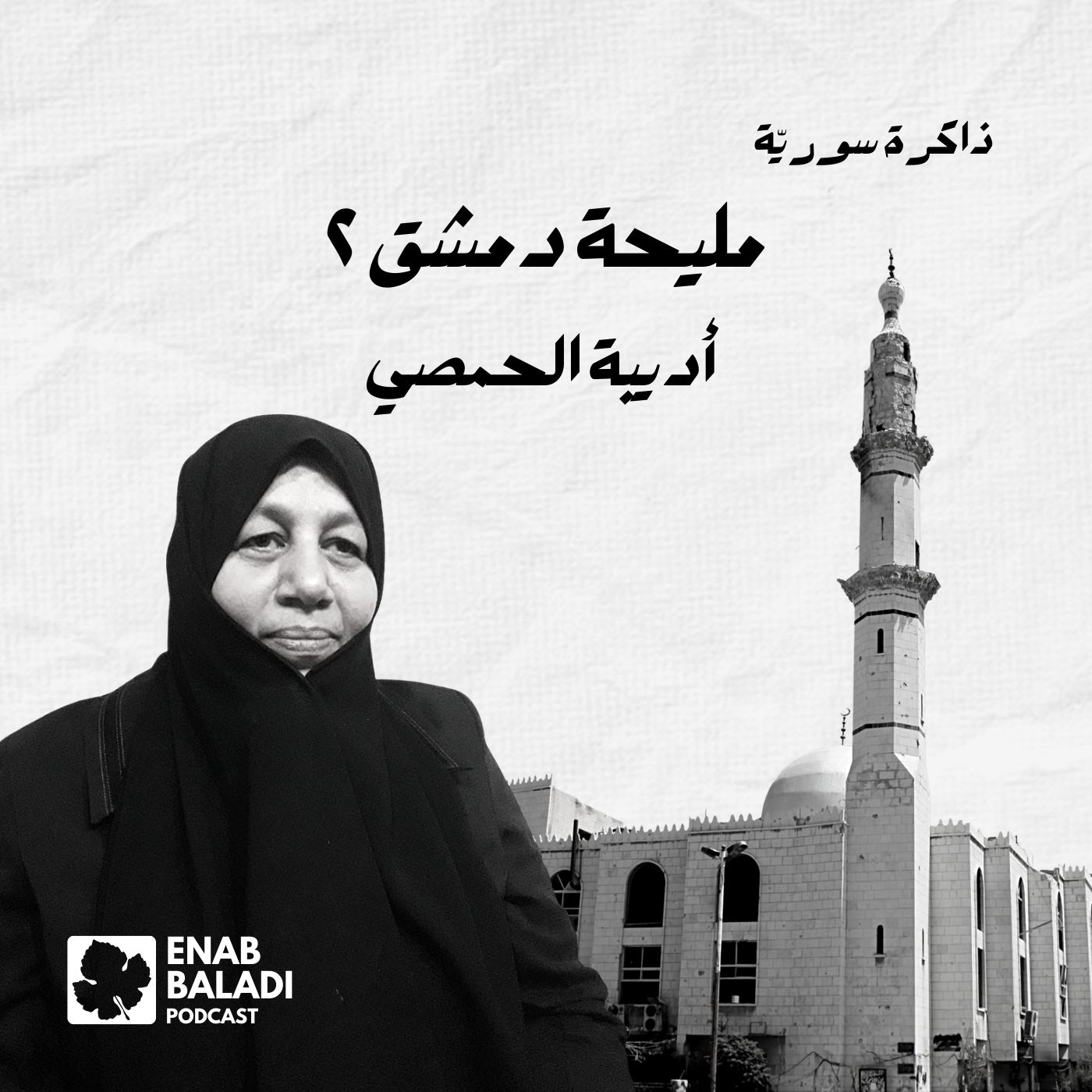 مليحة دمشق 2.. أديبة الحمصي | ذاكرة سورية 101