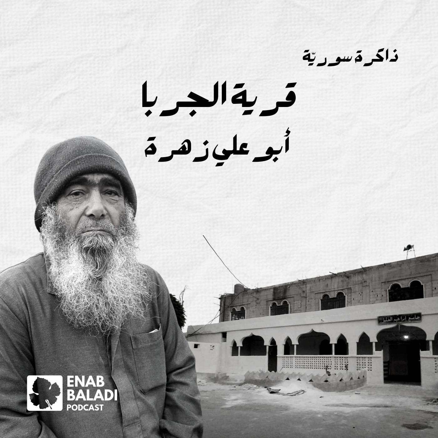 قرية الجربا.. أبو علي زهرة | ذاكرة سورية 102