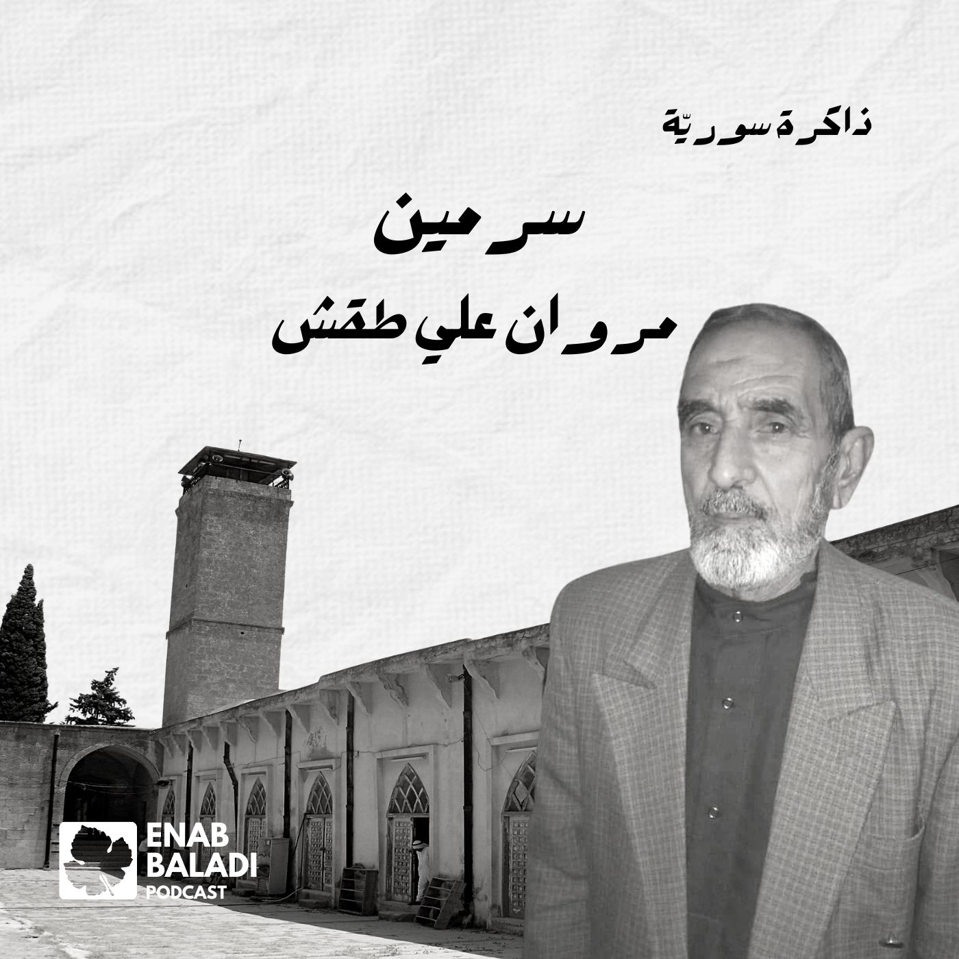 سرمين.. مروان علي طقش | ذاكرة سورية 103