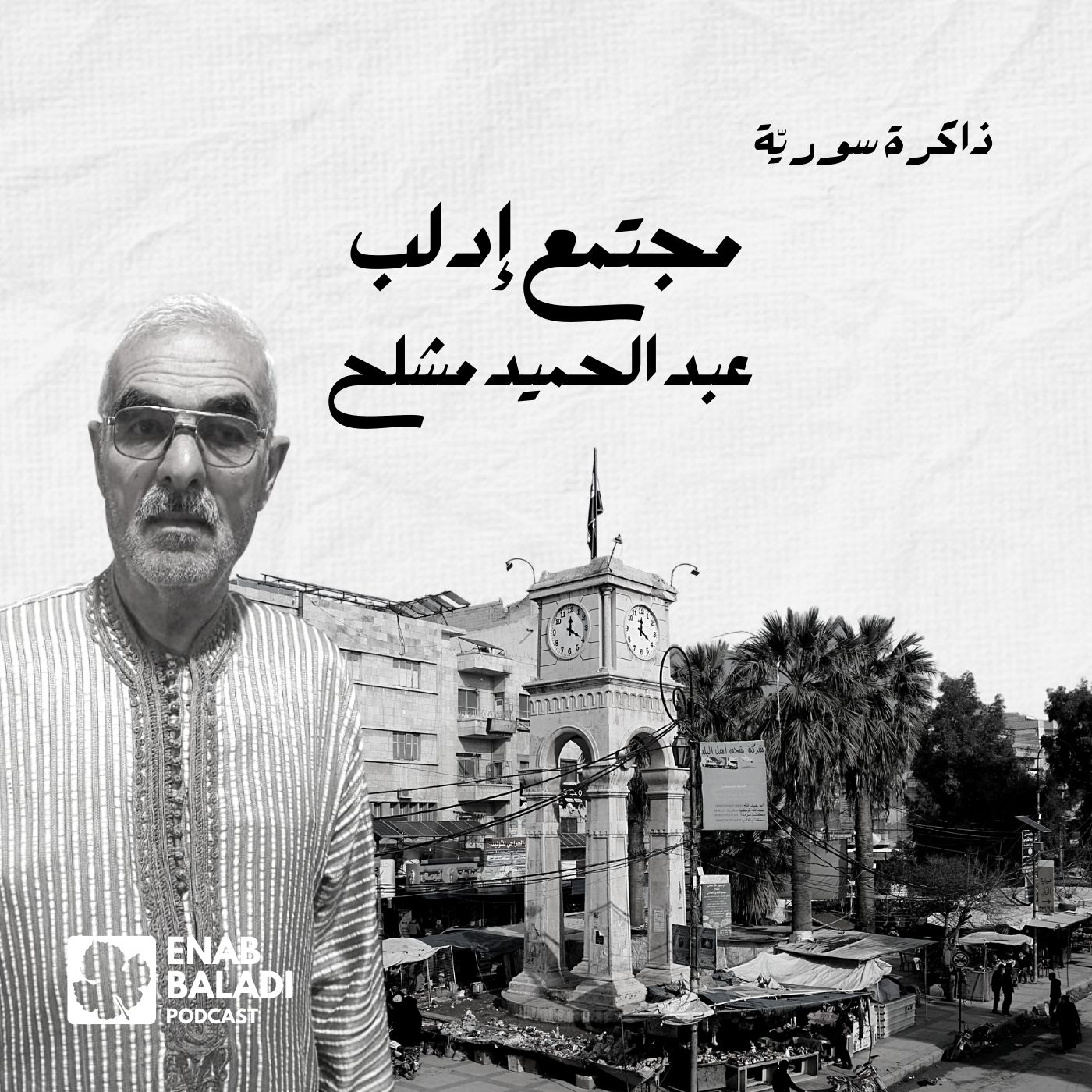 مجتمع إدلب.. عبد الحميد مشلح | ذاكرة سورية 104