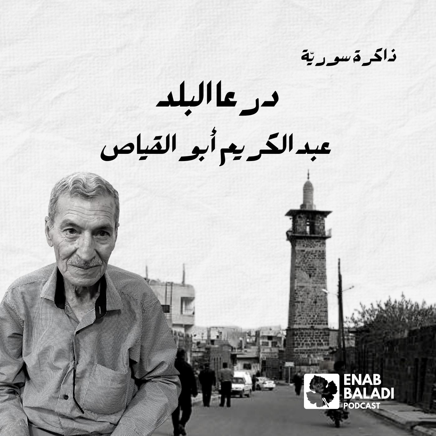 درعا البلد.. عبد الكريم أبو القياص | ذاكرة سورية 107