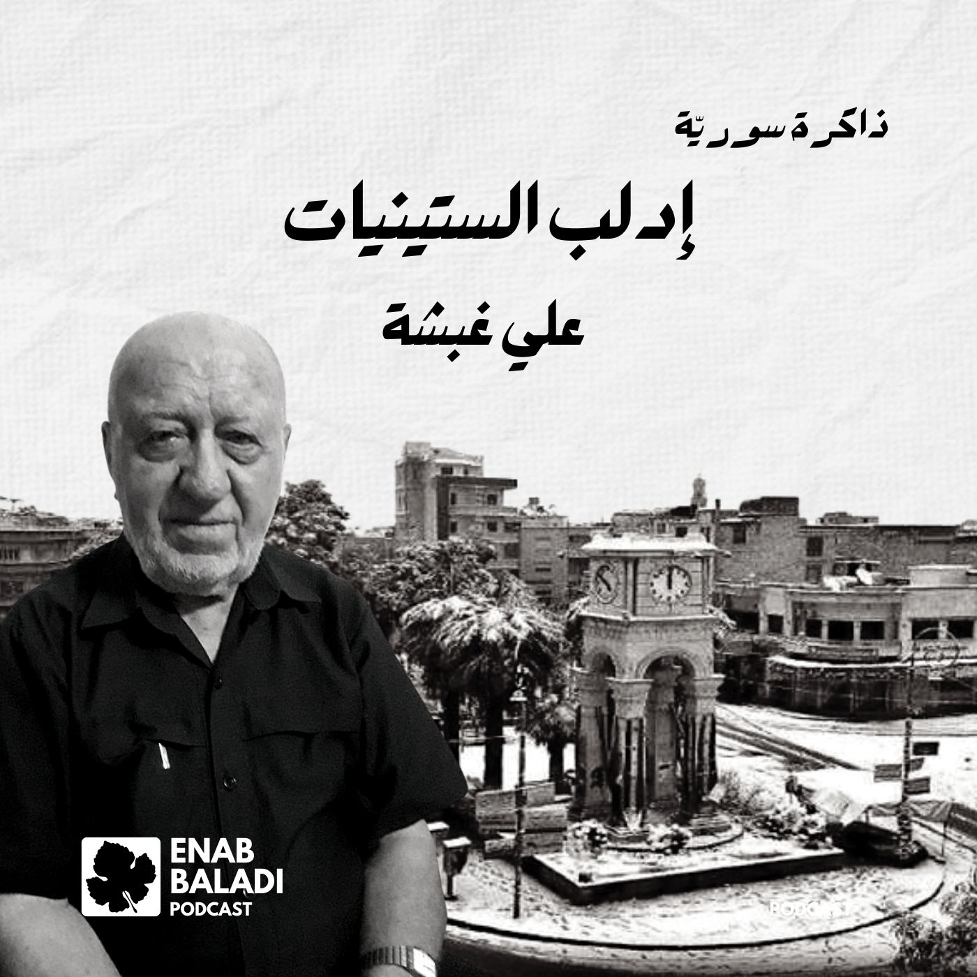 إدلب في الستينيات.. علي غبشة | ذاكرة سورية 108