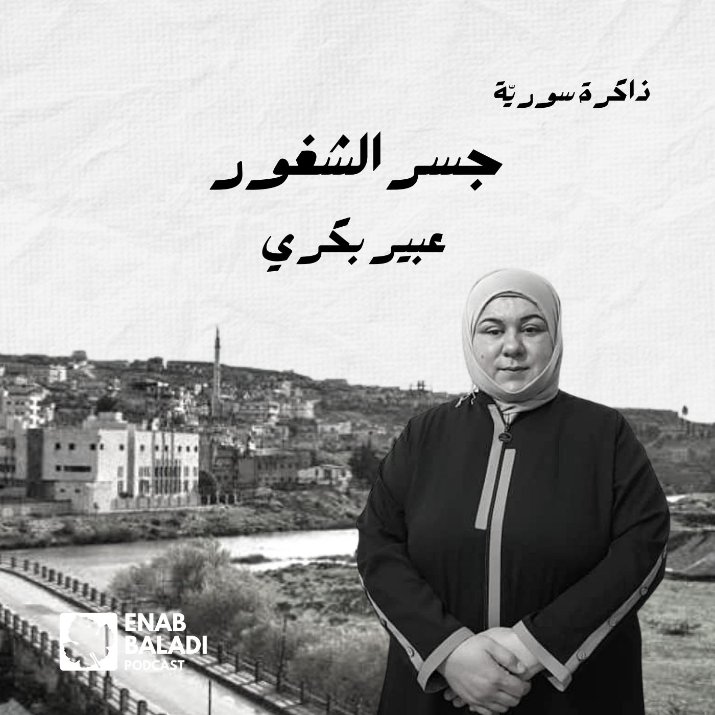 جسر الشغور.. عبير بكري | ذاكرة سورية 111