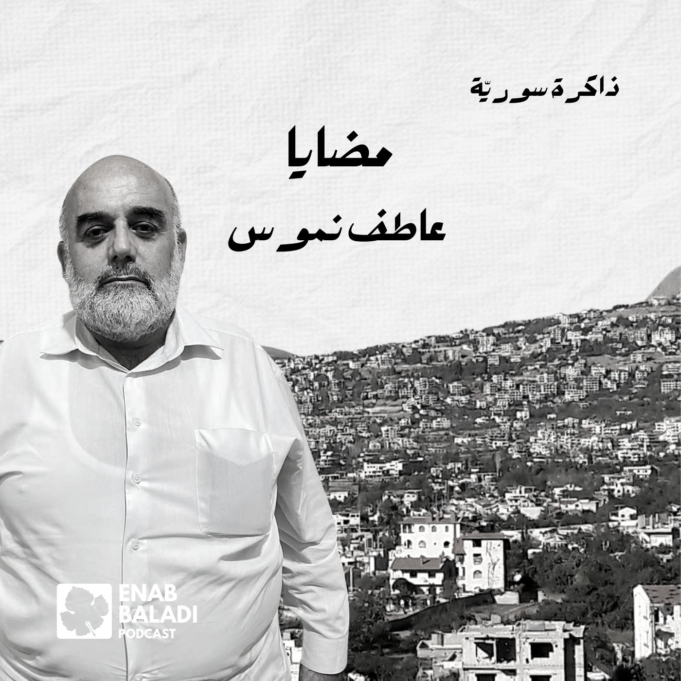 مضايا.. عاطف نموس | ذاكرة سورية 114