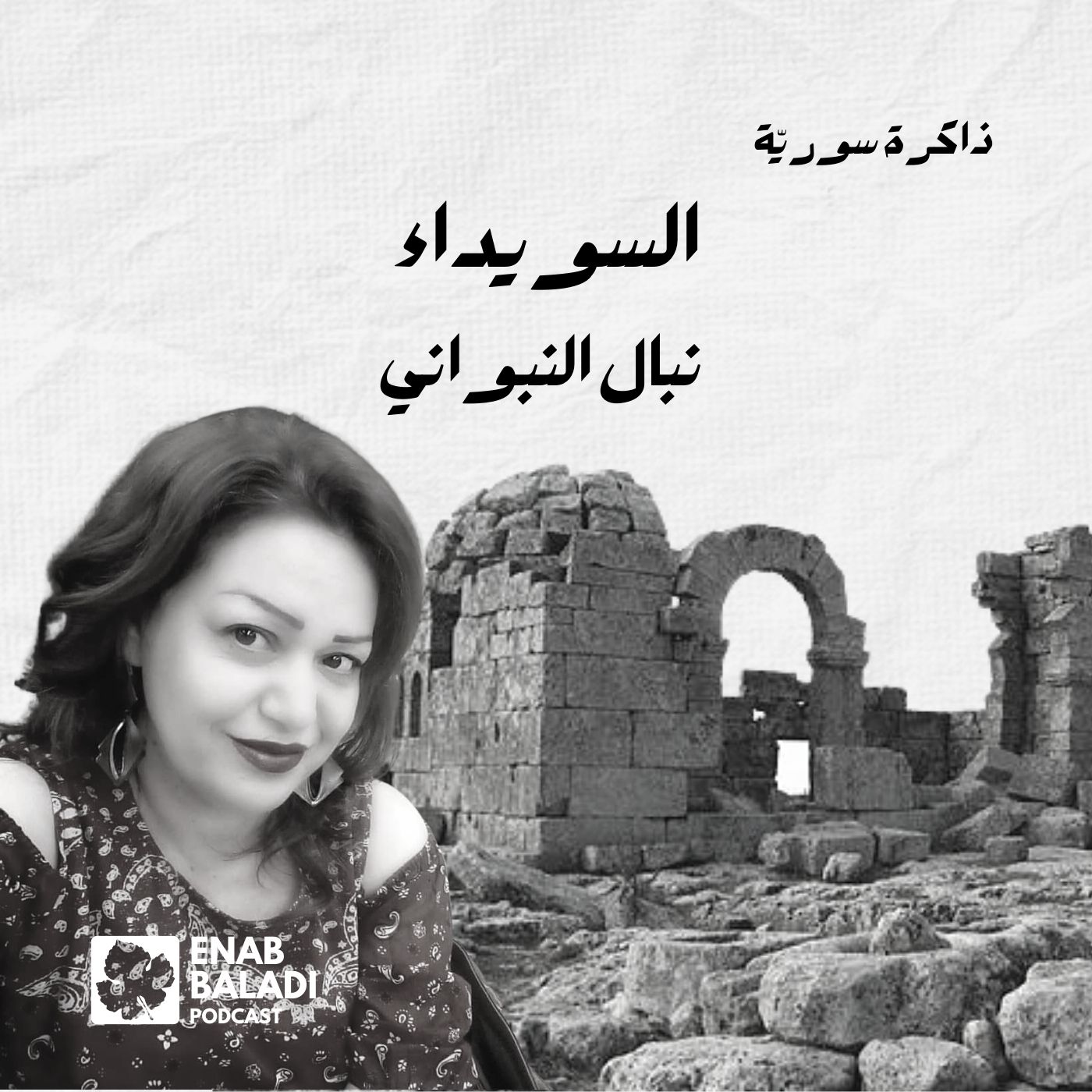 عنز السويداء.. نبال النبواني | ذاكرة سورية 115