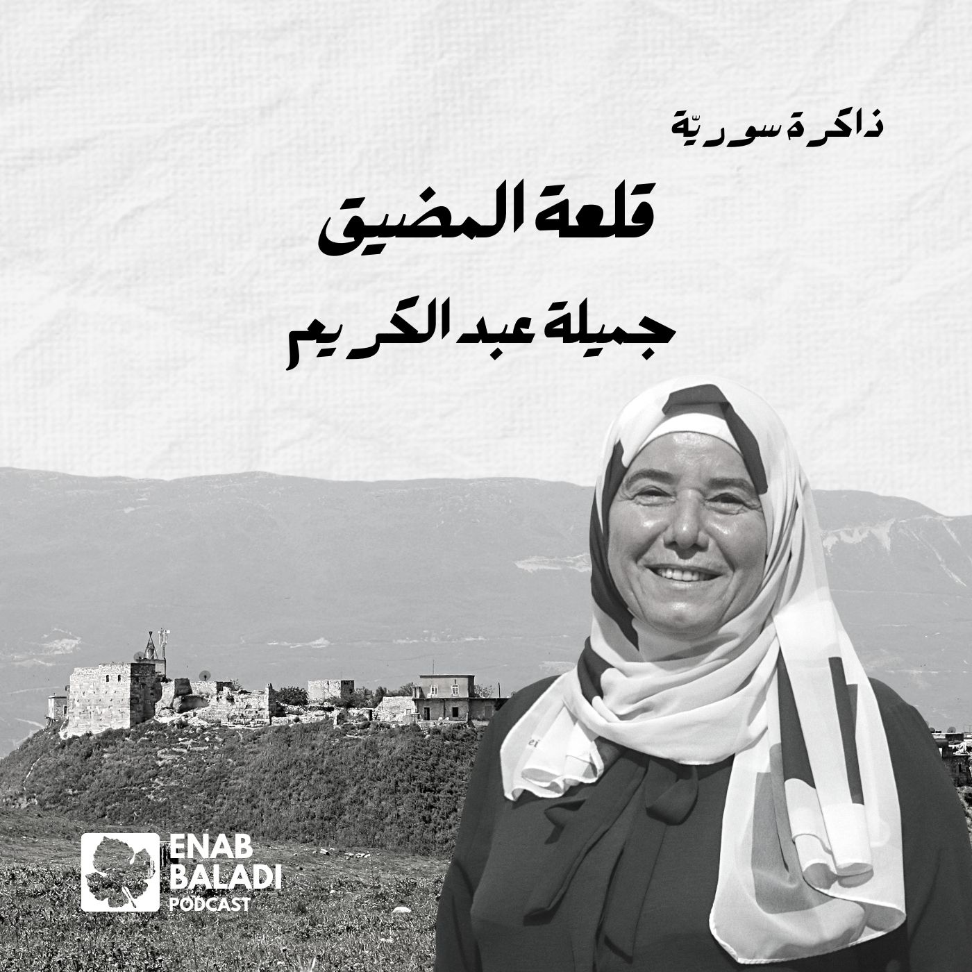 قلعة المضيق.. جميلة عبد الكريم | ذاكرة سورية 116