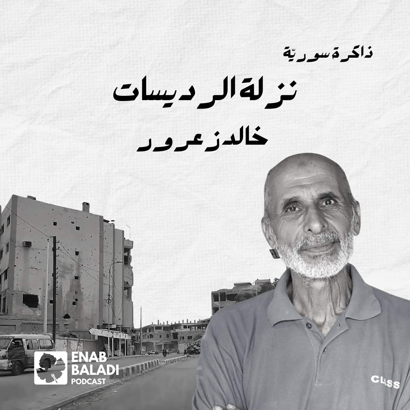 نزلة الرديسات.. خالد زعرور | ذاكرة سورية 117