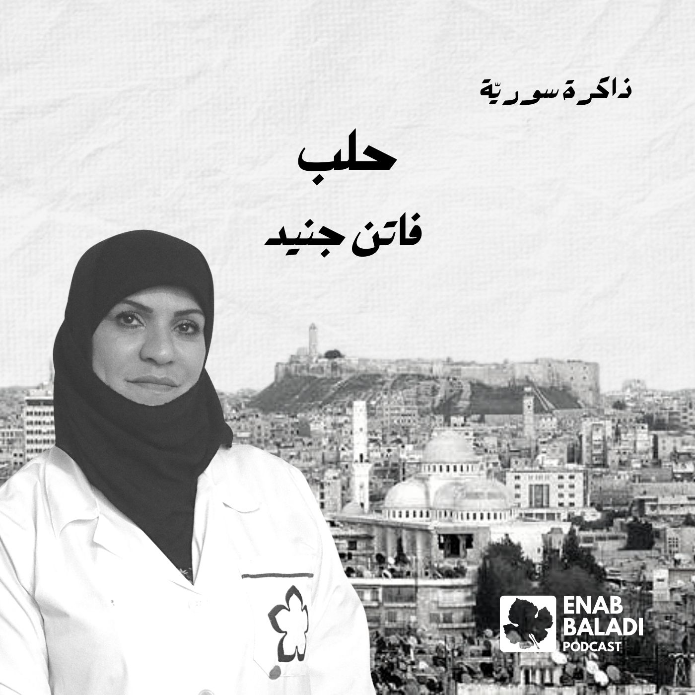 حلب.. فاتن جنيد | ذاكرة سورية 118