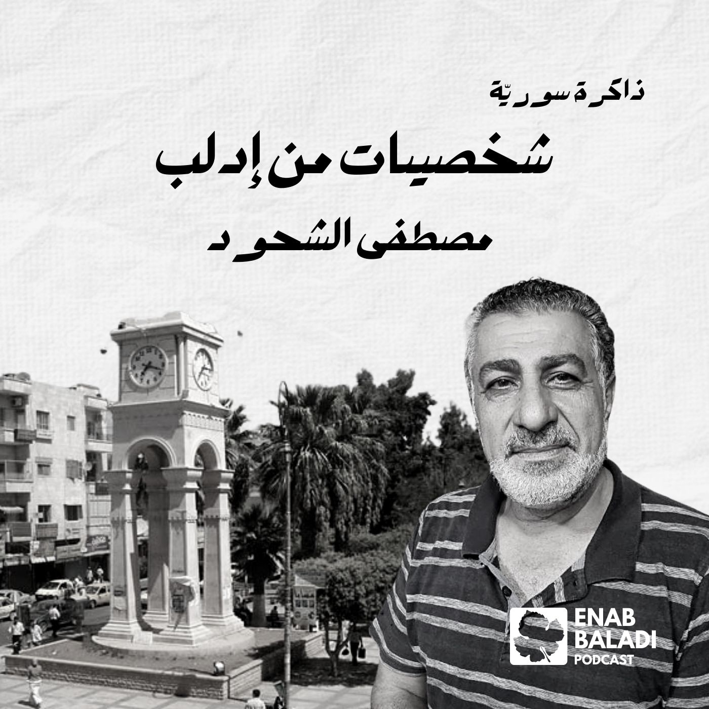 شخصيات من إدلب.. مصطفى الشحود | ذاكرة سورية 119