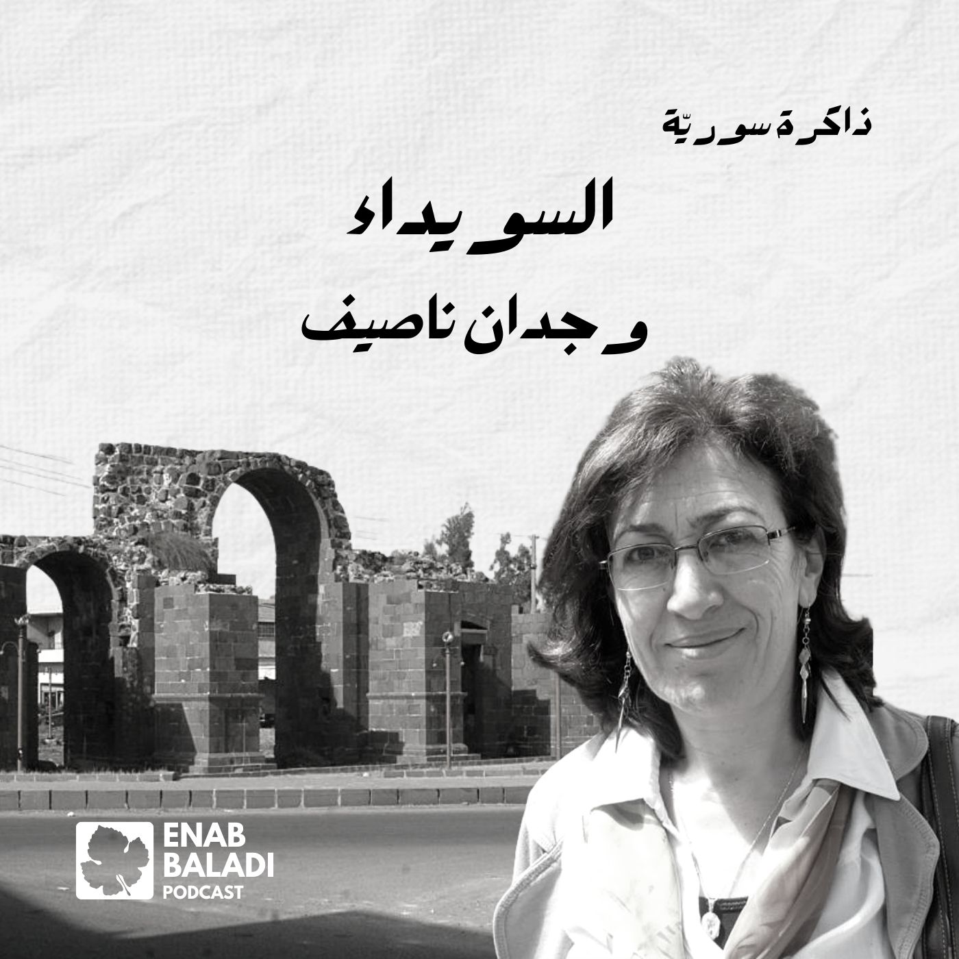 السويداء.. وجدان ناصيف | ذاكرة سورية 122