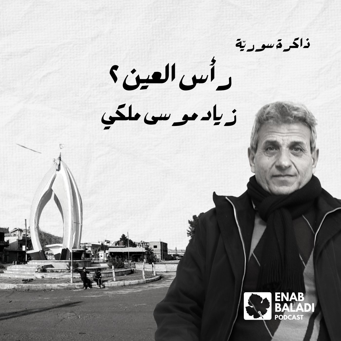 رأس العين 2.. زياد موسى ملكي | ذاكرة سورية 126