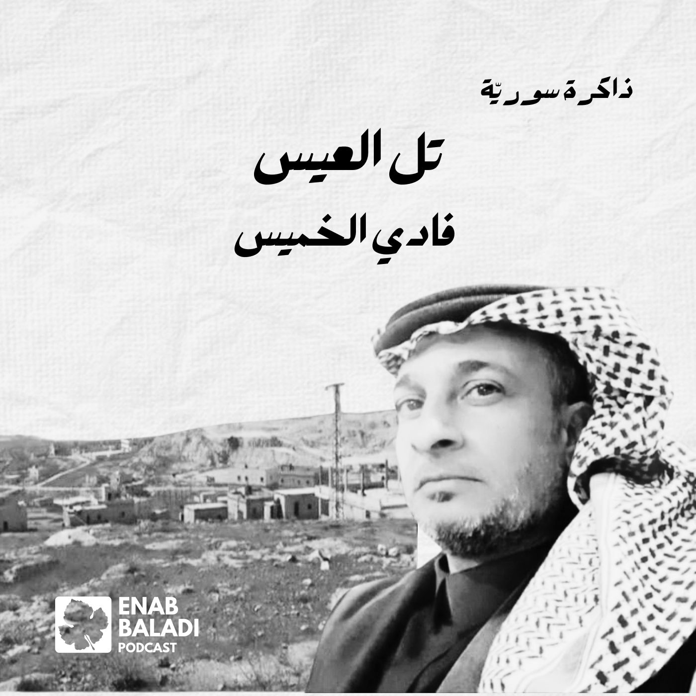 تل العيس.. فادي الخميس | ذاكرة سورية 130