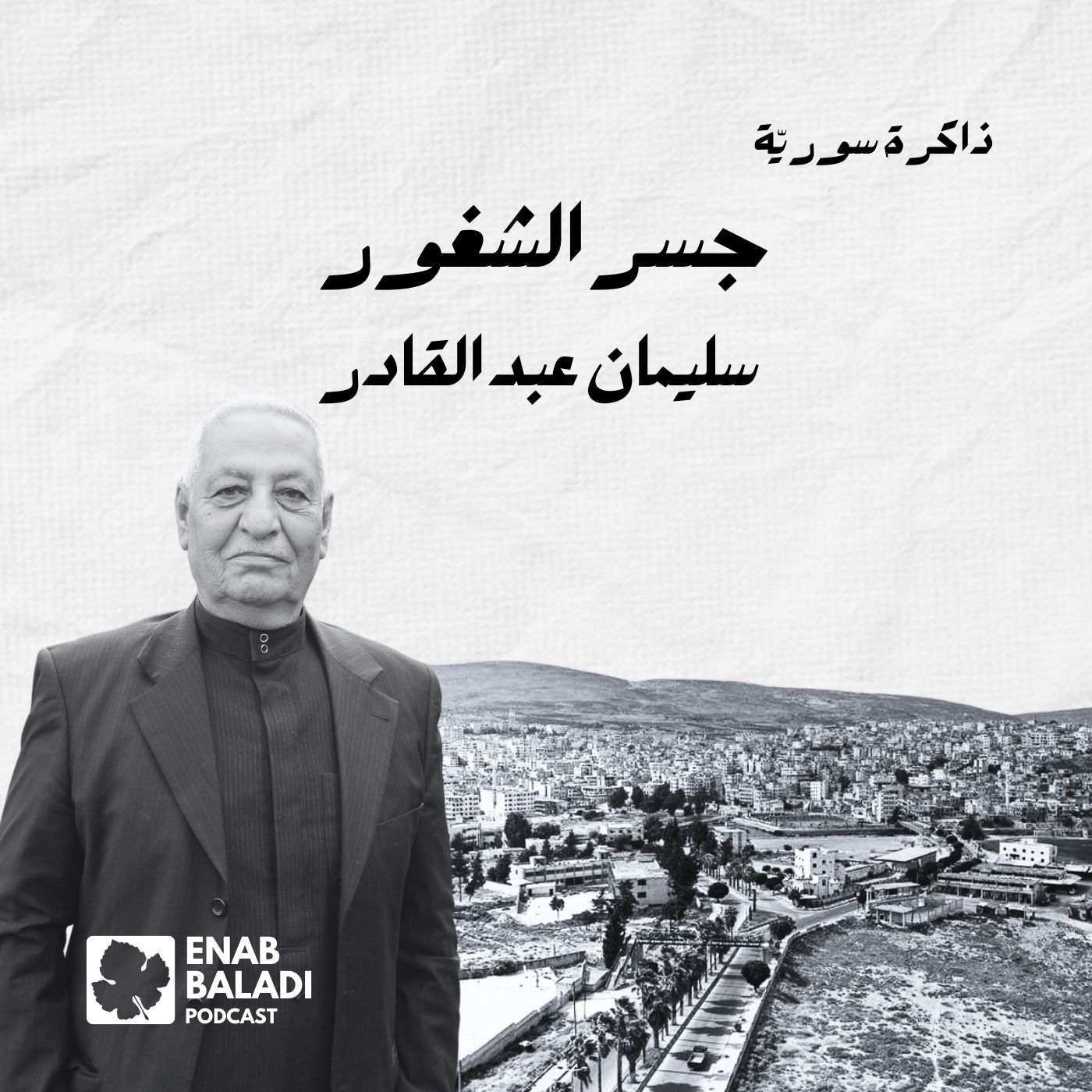 جسر الشغور.. سليمان عبد القادر | ذاكرة سورية 131