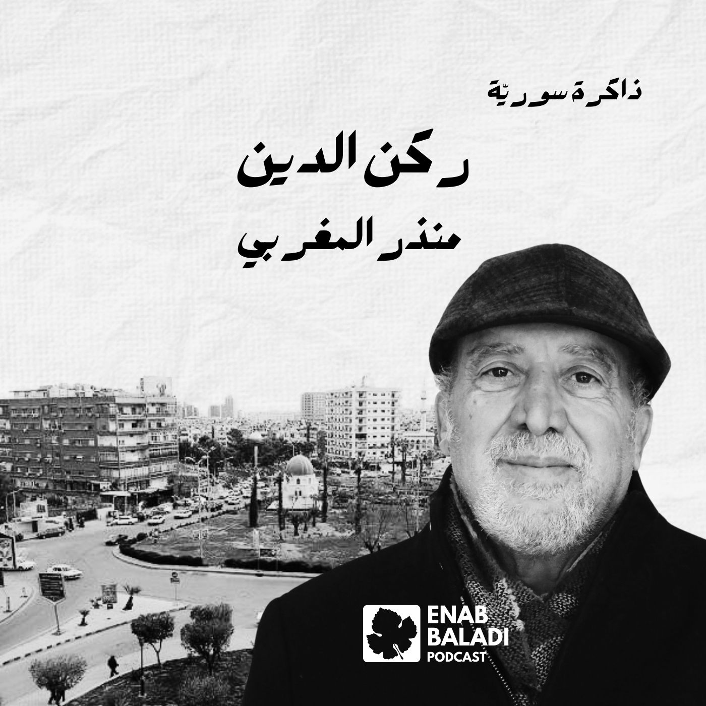 ركن الدين.. منذر المغربي | ذاكرة سورية 134