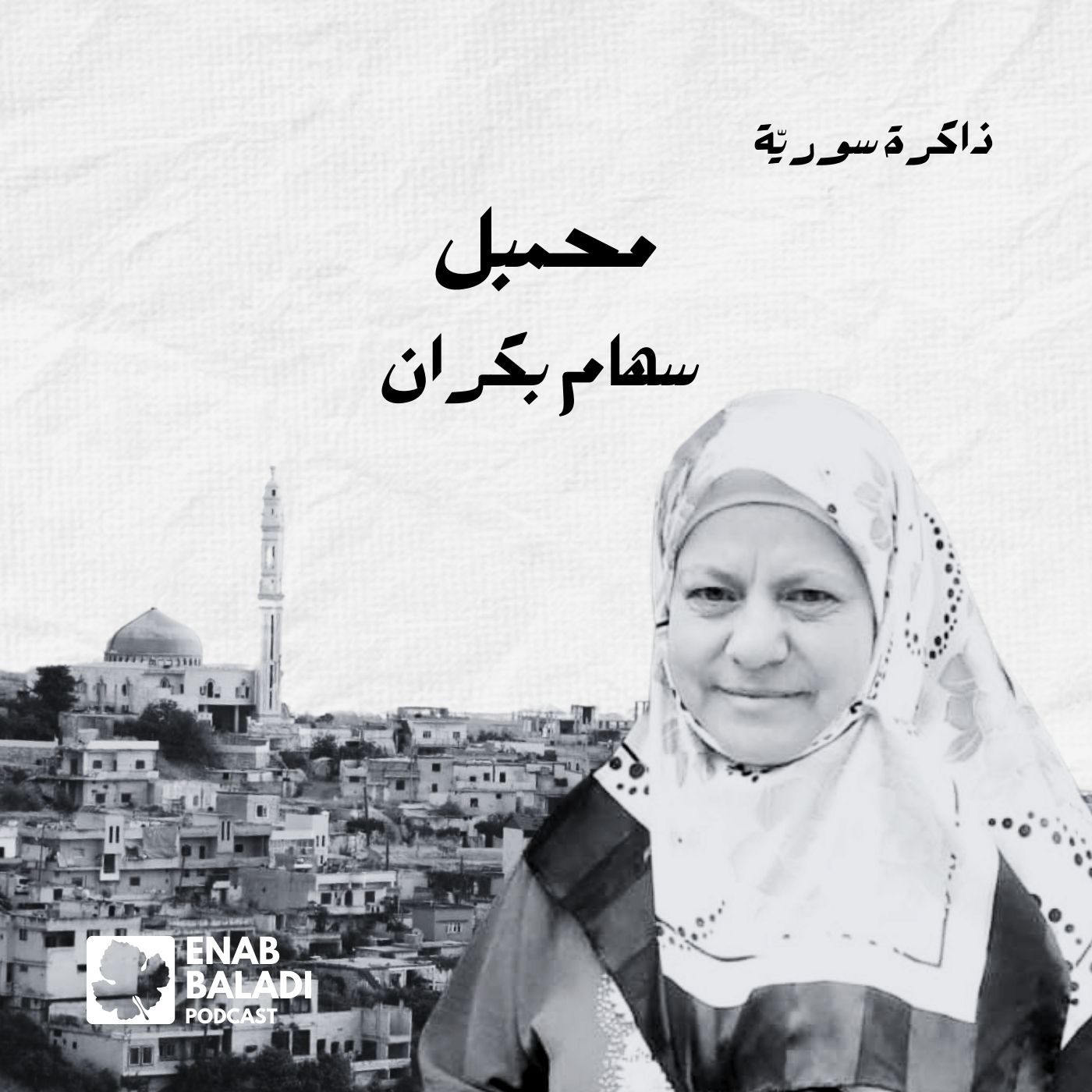 محمبل.. سهام بكران | ذاكرة سورية 135