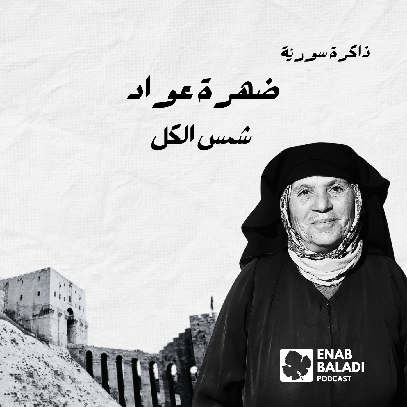 ضهرة عواد.. شمس الكل | ذاكرة سورية 136
