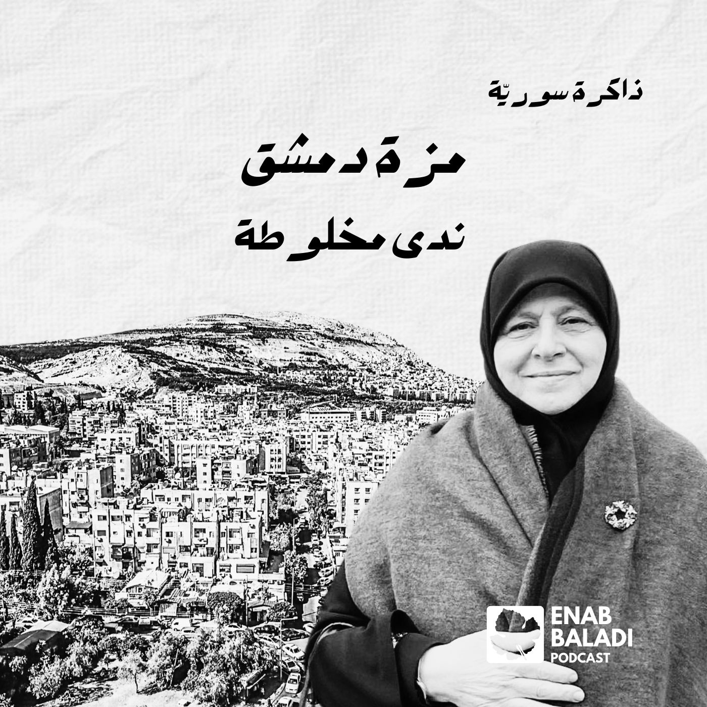 مزة دمشق.. ندى مخلوطة | ذاكرة سورية 138