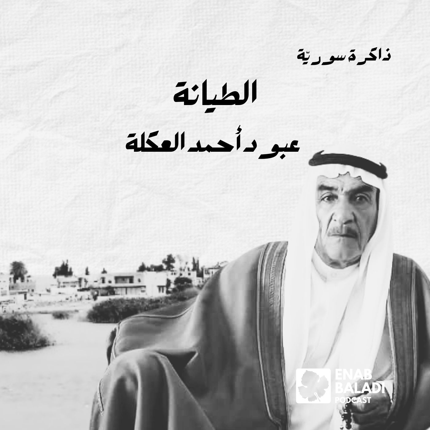 ريف الدير.. عبود أحمد العكلة | ذاكرة سورية 139