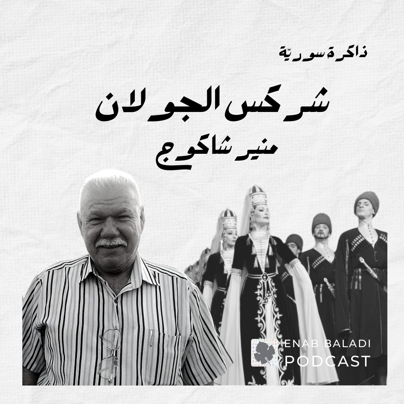 شركس الجولان.. منير شاكوج | ذاكرة سورية 22