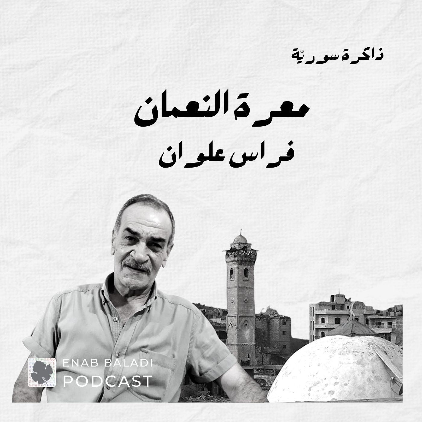 معرة النعمان.. فراس علوان | ذاكرة سورية 23