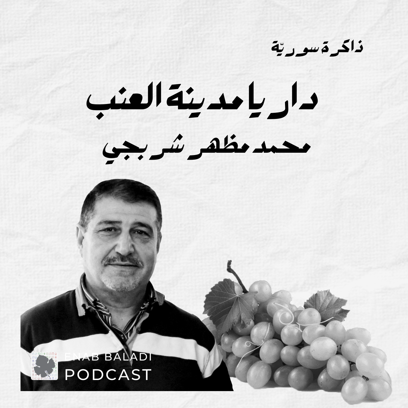 ذاكرة سورية 12 | داريا مدينة العنب مع محمد مظهر شربجي