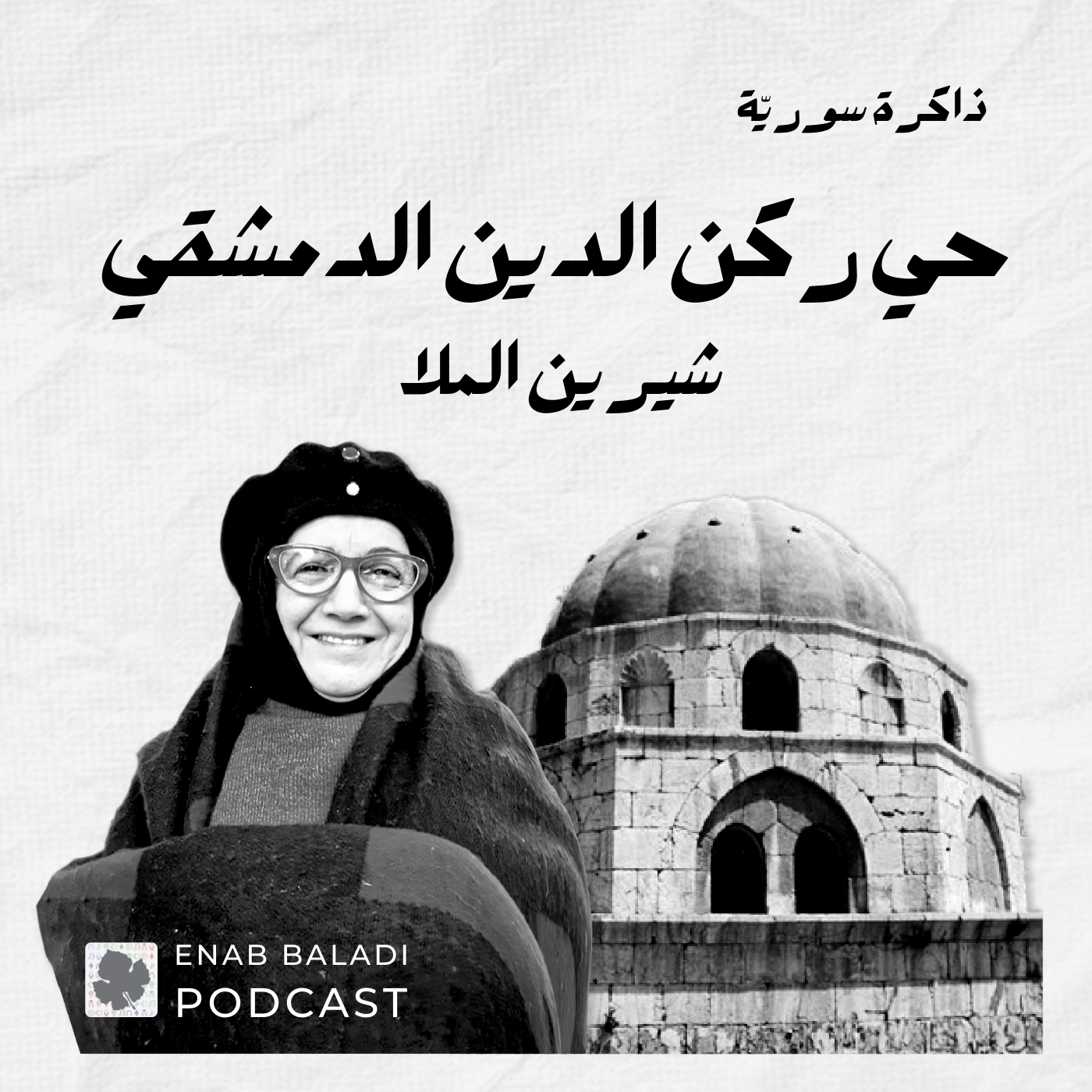 ذاكرة سورية 08 | حي ركن الدين بدمشق مع شيرين الملا