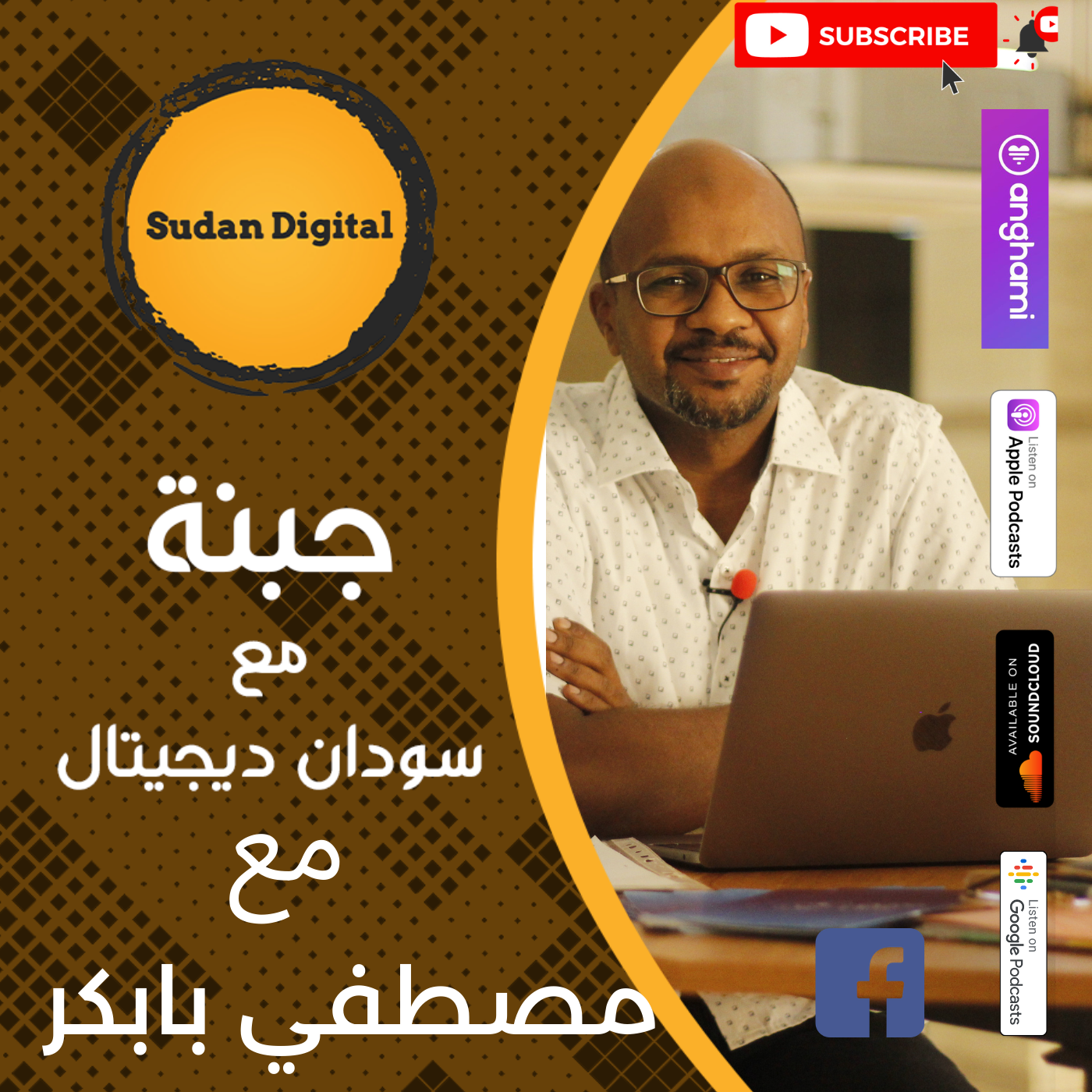 جبنة مع سودان ديجيتال | 13# | مع د.  مصطفى بابكر |  المشاكل التقنية في السودان
