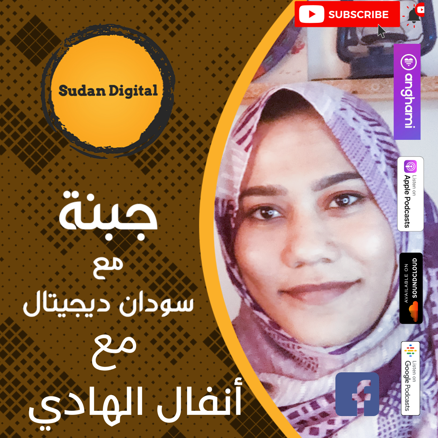 جبنة مع سودان ديجيتال | 8# |  مع أنفال الهادي |     small businesses