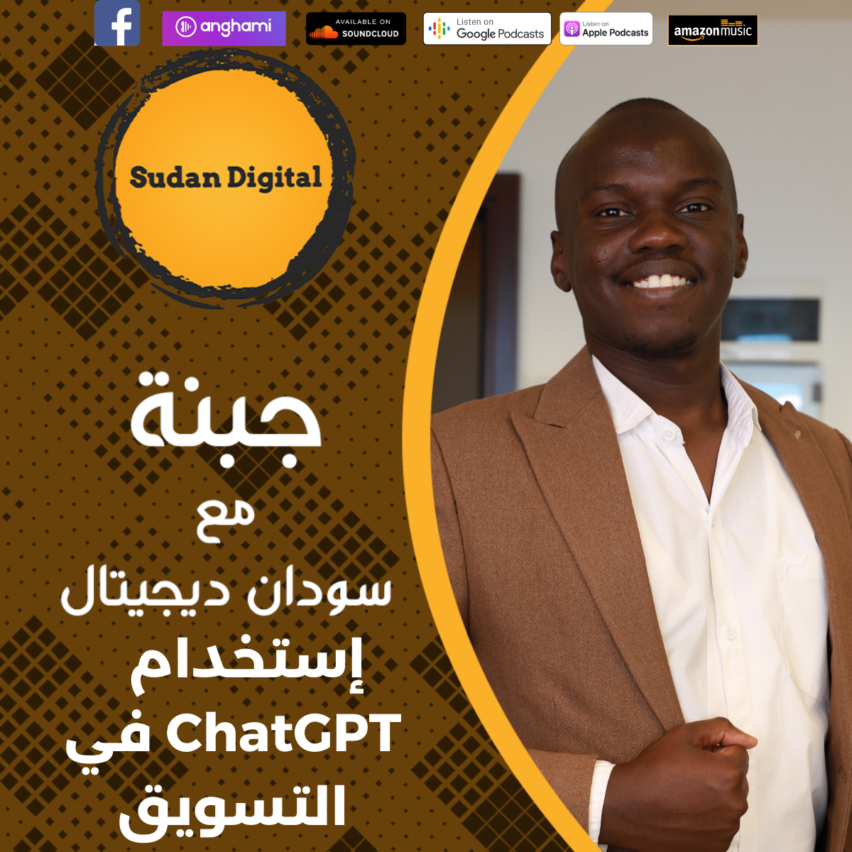 جبنة مع شودان ديجتال: إنترنت الأشياء في السودان مع كمال نصر الدين ووهج ومحمد خير