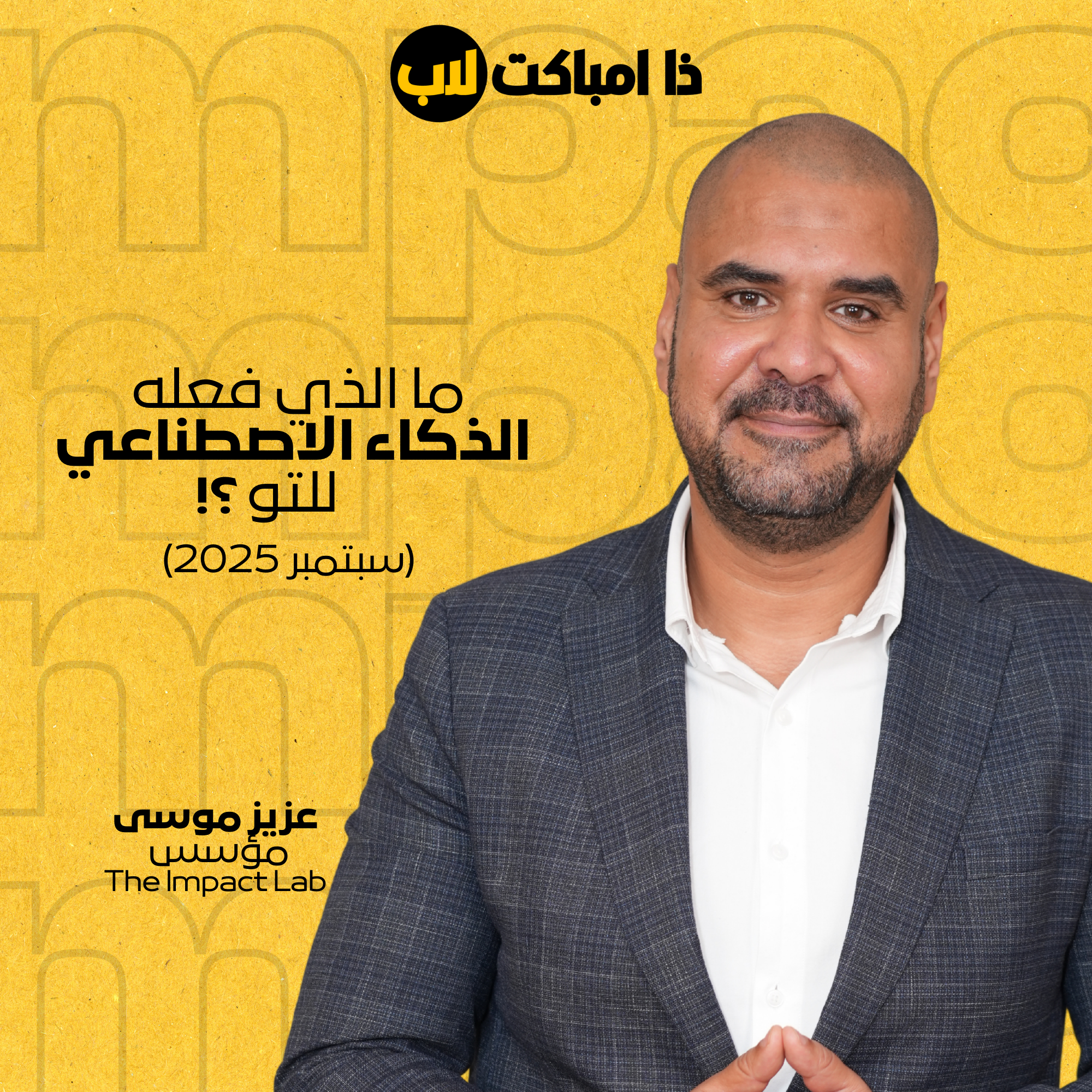 ما الذي فعله الذكاء الاصطناعي للتو؟! (سبتمبر 2025)
