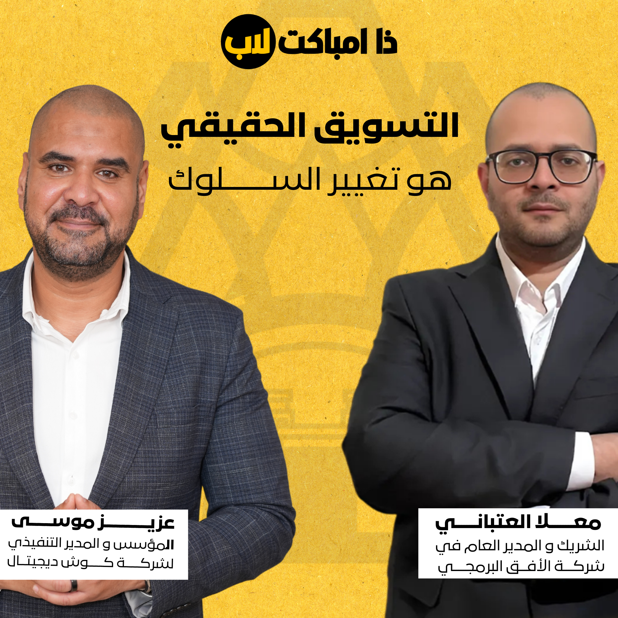 هل سيستبدل الذكاء الاصطناعي خبراء التسويق؟ كوش ديجيتال تكشف الحقيقة بالأرقام