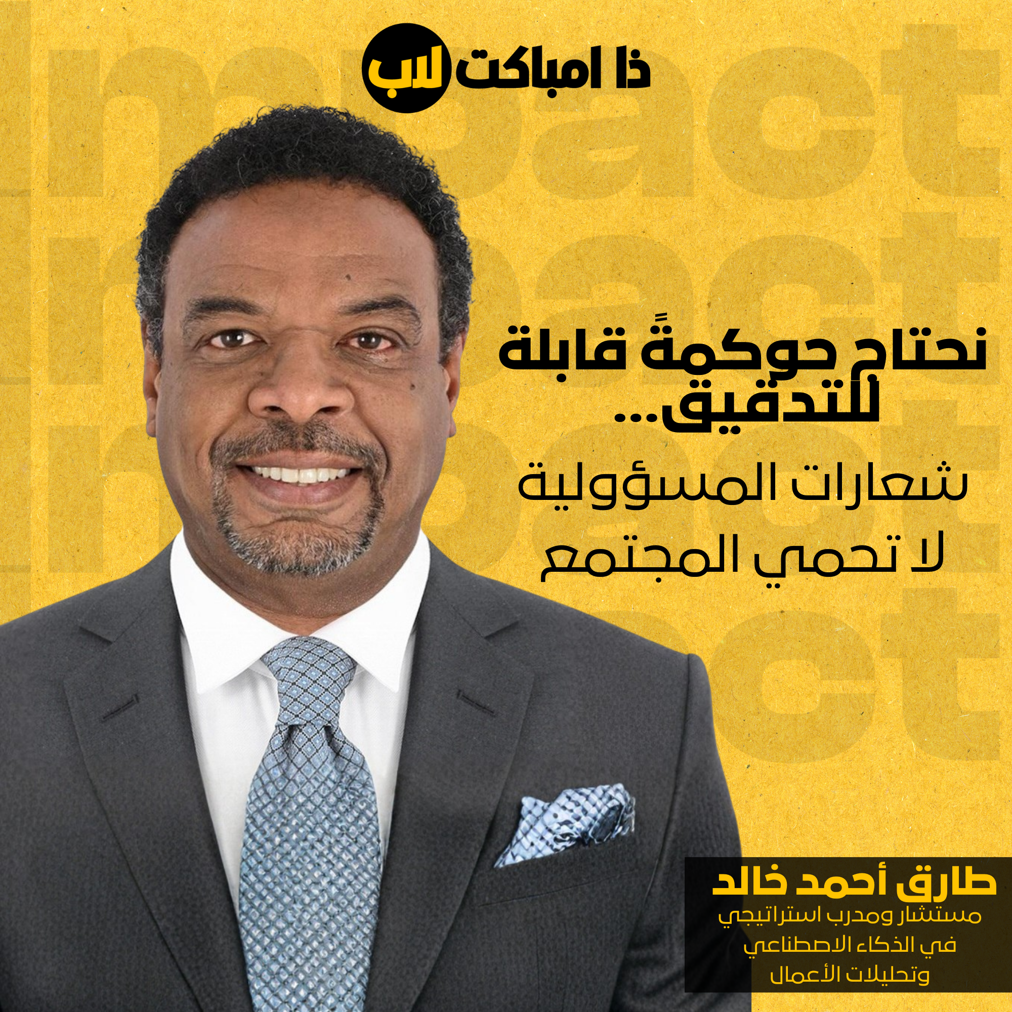 هل أصبح الذكاء الاصطناعي أذكى من البشر؟د. طارق أحمد خالد