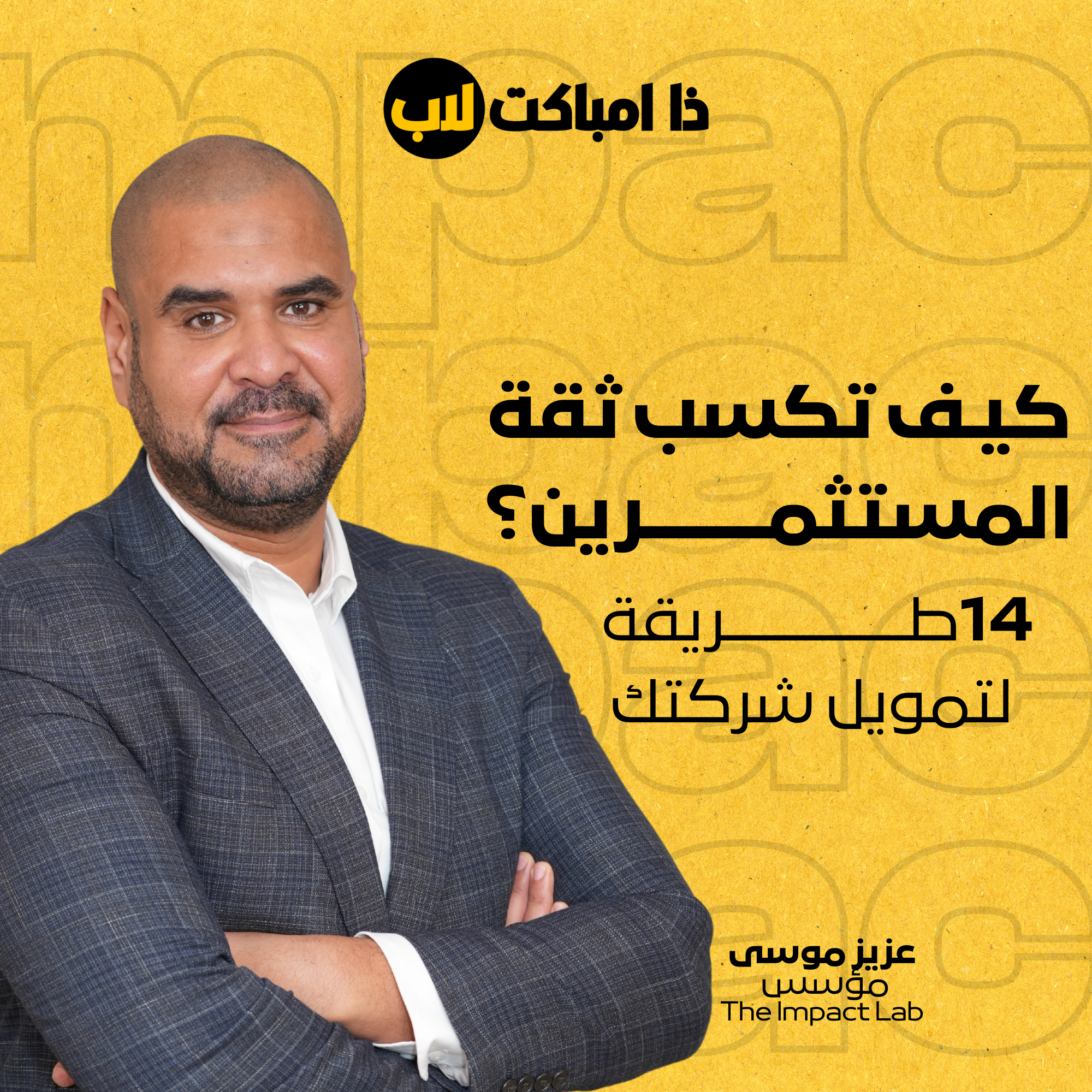 كيف تكسب ثقة المستثمرين؟ 14 طريقة لتمويل شركتك