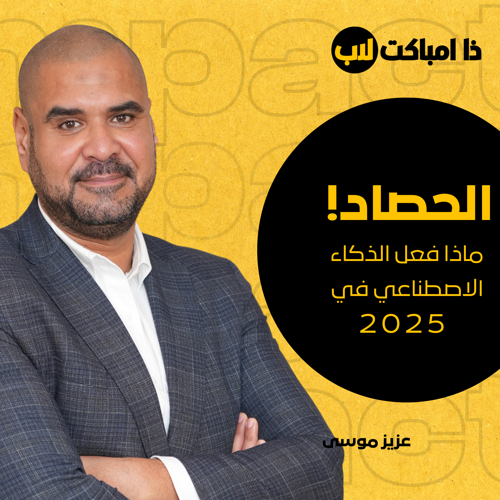 ماذا فعل الذكاء الاصطناعي في 2025