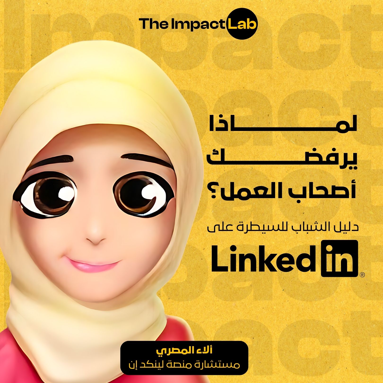 لماذا يرفضك أصحاب العمل؟دليل الشباب للسيطرة على لينكد ان